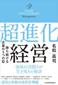 超進化経営