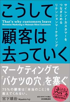 こうして顧客は去っていく　サイレントカスタマーをつなぎとめるリテンションマーケティング