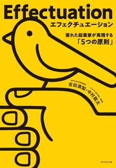 エフェクチュエーション 優れた起業家が実践する「5つの原則」