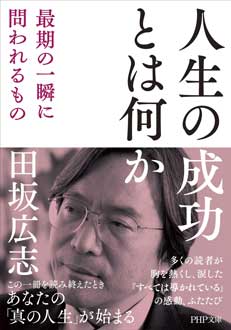 人生の成功とは何か　最期の一瞬に問われるもの