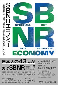 SBNRエコノミー　「心の豊かさ」の探求から生まれる新たなマーケット