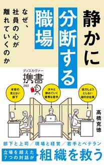 静かに分断する職場　なぜ、社員の心が離れていくのか
