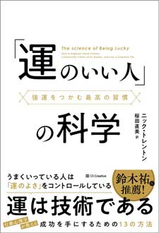 「運のいい人」の科学　強運をつかむ最高の習慣