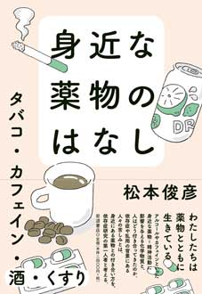 身近な薬物のはなし　――タバコ・カフェイン・酒・くすり