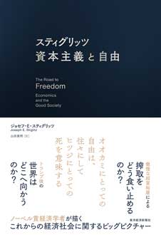 スティグリッツ　資本主義と自由