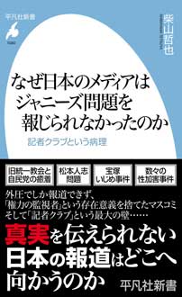 なぜ日本のメディアはジャニーズ問題を報じられなかったのか　記者クラブという病理