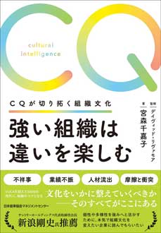強い組織は違いを楽しむ　CQが切り拓く組織文化