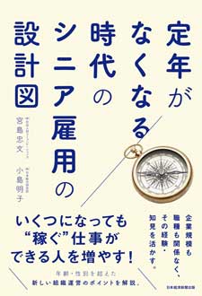 定年がなくなる時代のシニア雇用の設計図