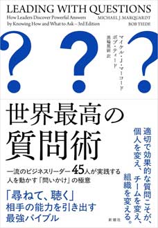 世界最高の質問術　一流のビジネスリーダー45人が実践する人を動かす「問いかけ」の極意