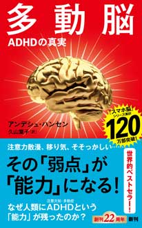 多動脳　ADHDの真実