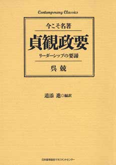 貞観政要　リーダーシップの要諦