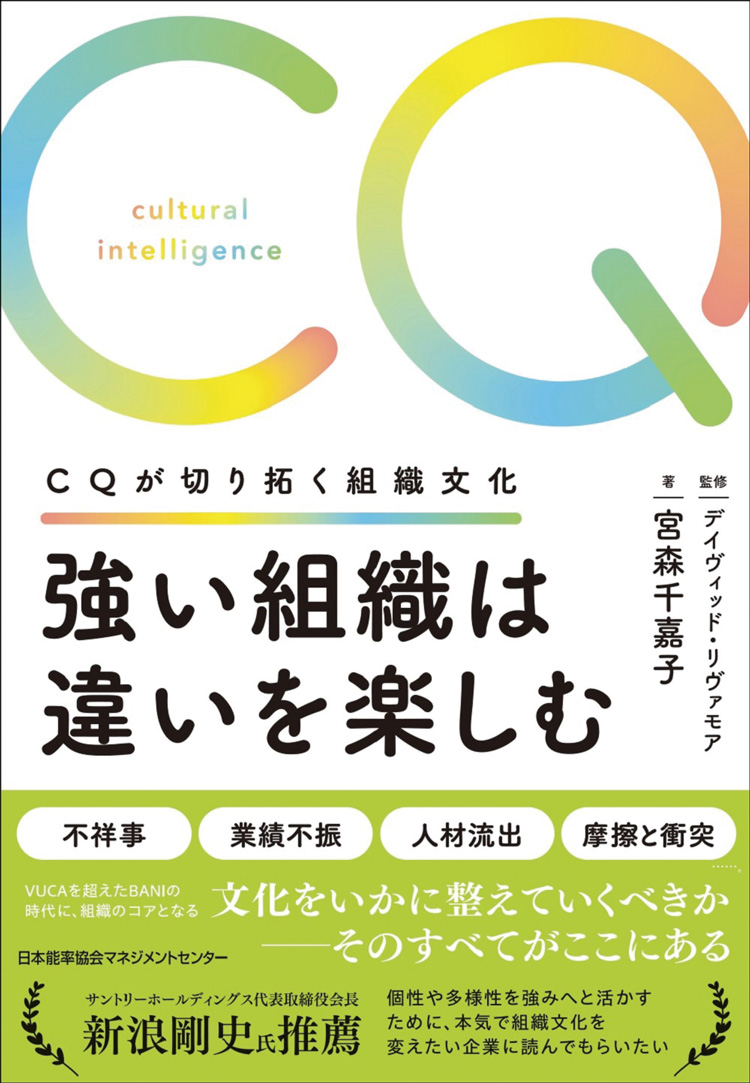 強い組織は違いを楽しむ　CQが切り拓く組織文化