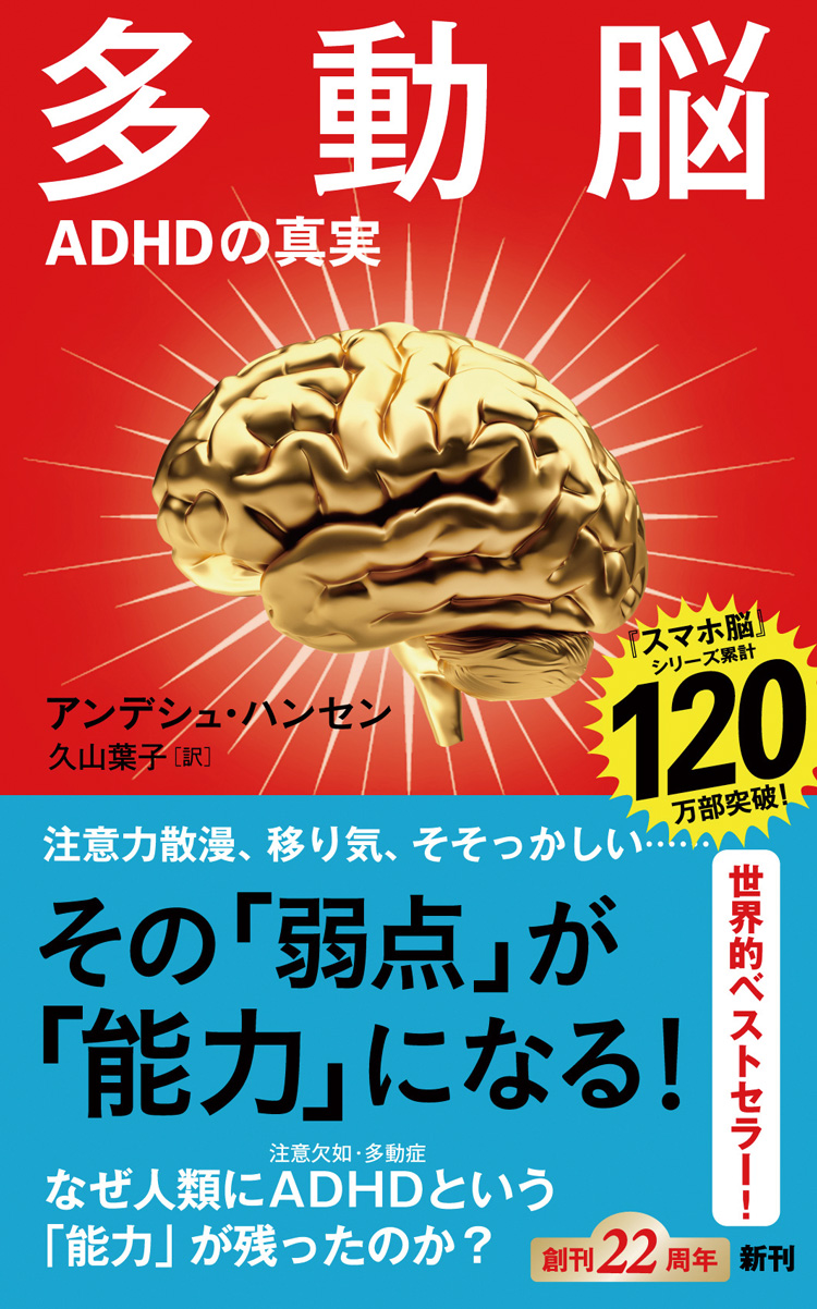 多動脳　ADHDの真実