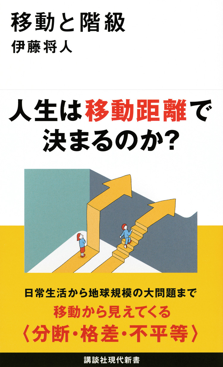 移動と階級