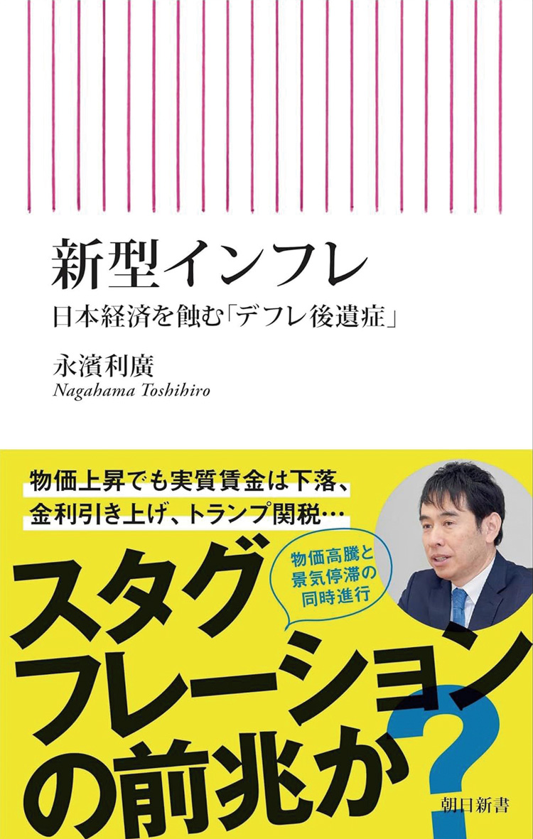 新型インフレ　日本経済を蝕む「デフレ後遺症」