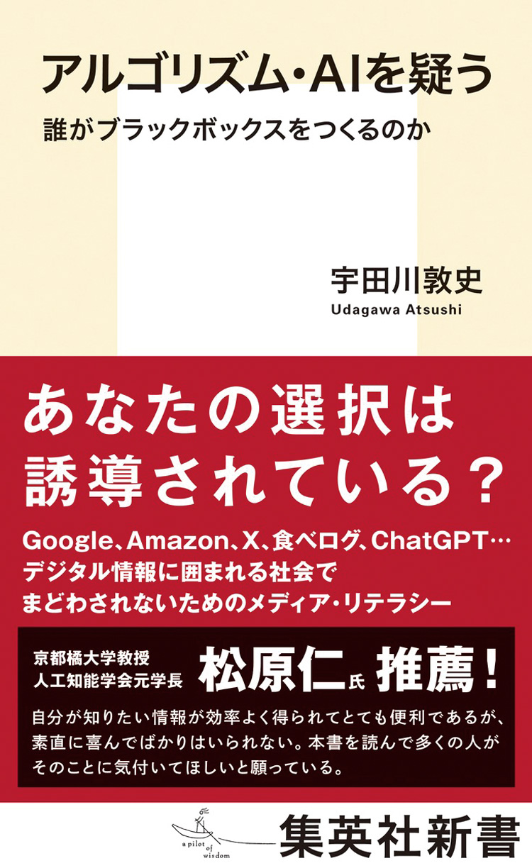 アルゴリズム・AIを疑う　誰がブラックボックスをつくるのか