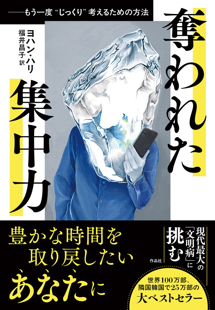 奪われた集中力　――もう一度“じっくり”考えるための方法