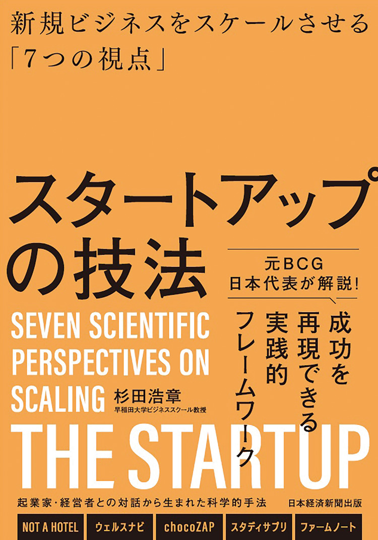 スタートアップの技法　新規ビジネスをスケールさせる「7つの視点」