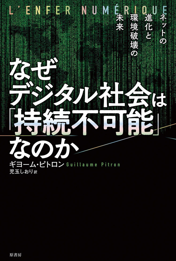 なぜデジタル社会は「持続不可能」なのか　ネットの進化と環境破壊の未来