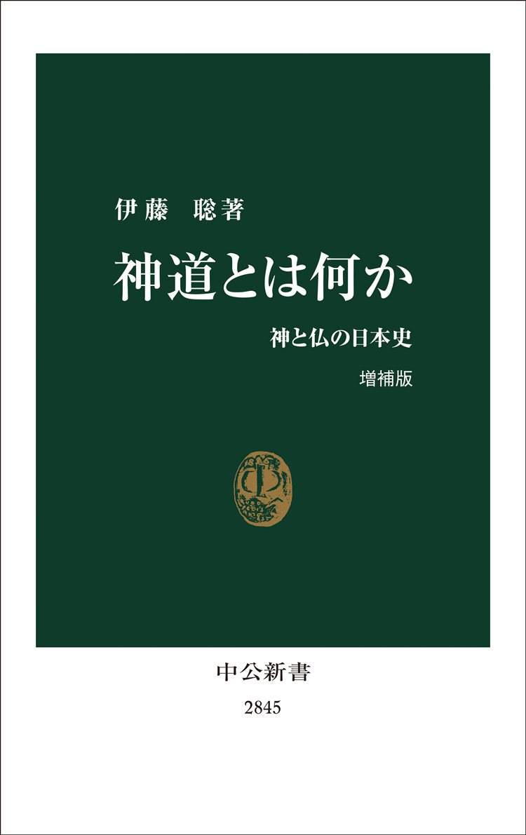 神道とは何か　増補版