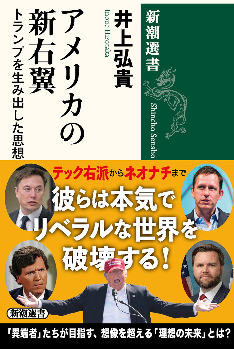 アメリカの新右翼　トランプを生み出した思想家たち