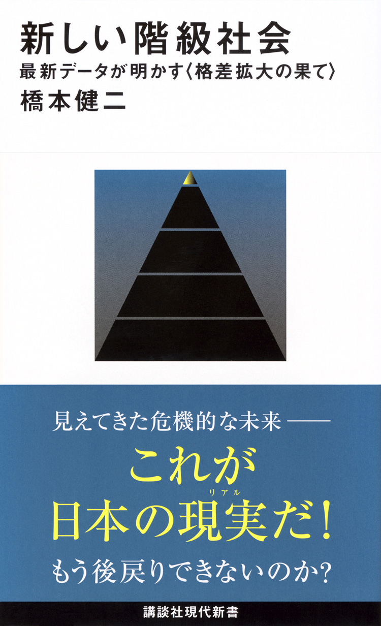 新しい階級社会　最新データが明かす〈格差拡大の果て〉