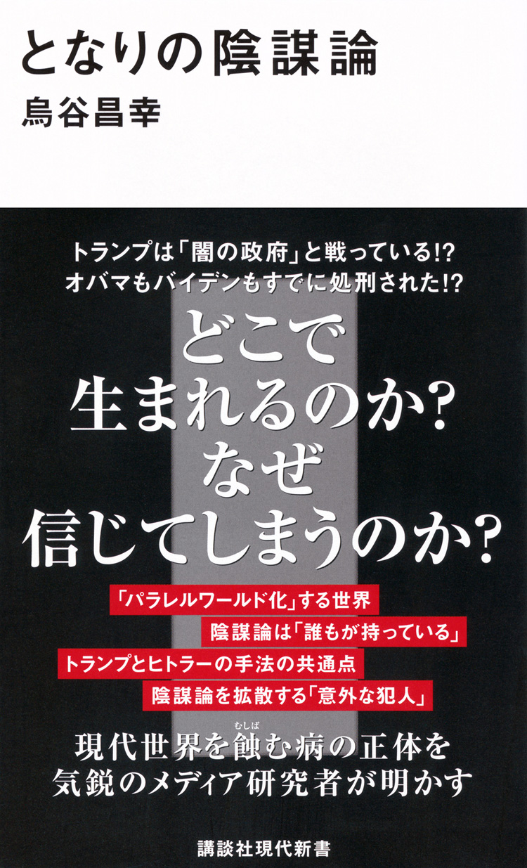 となりの陰謀論
