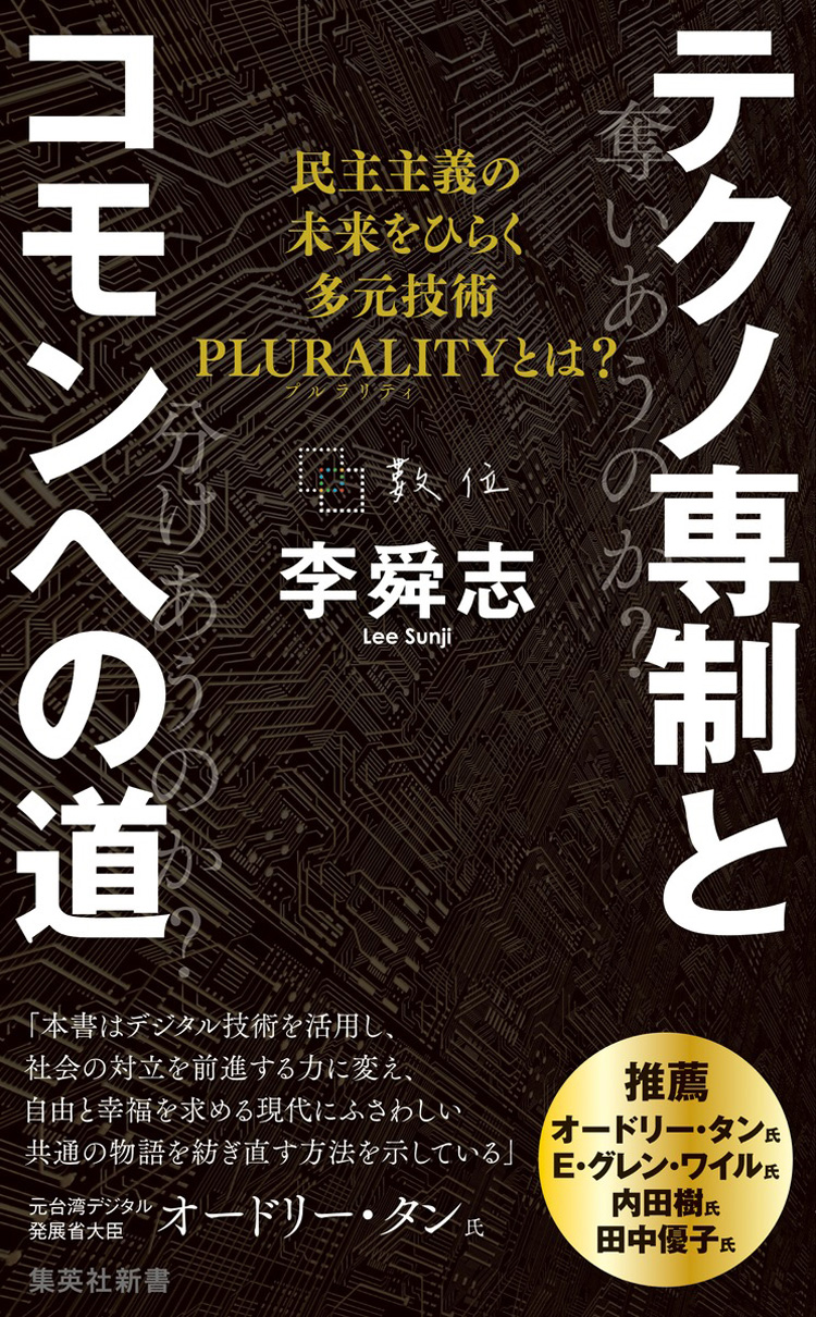 テクノ専制とコモンへの道　民主主義の未来をひらく多元技術PLURALITY（プルラリティ）とは？