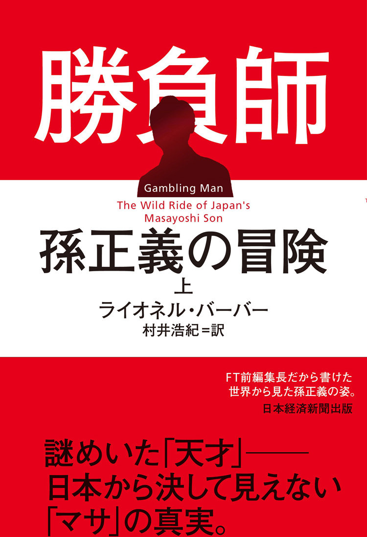 勝負師 孫正義の冒険　上・下