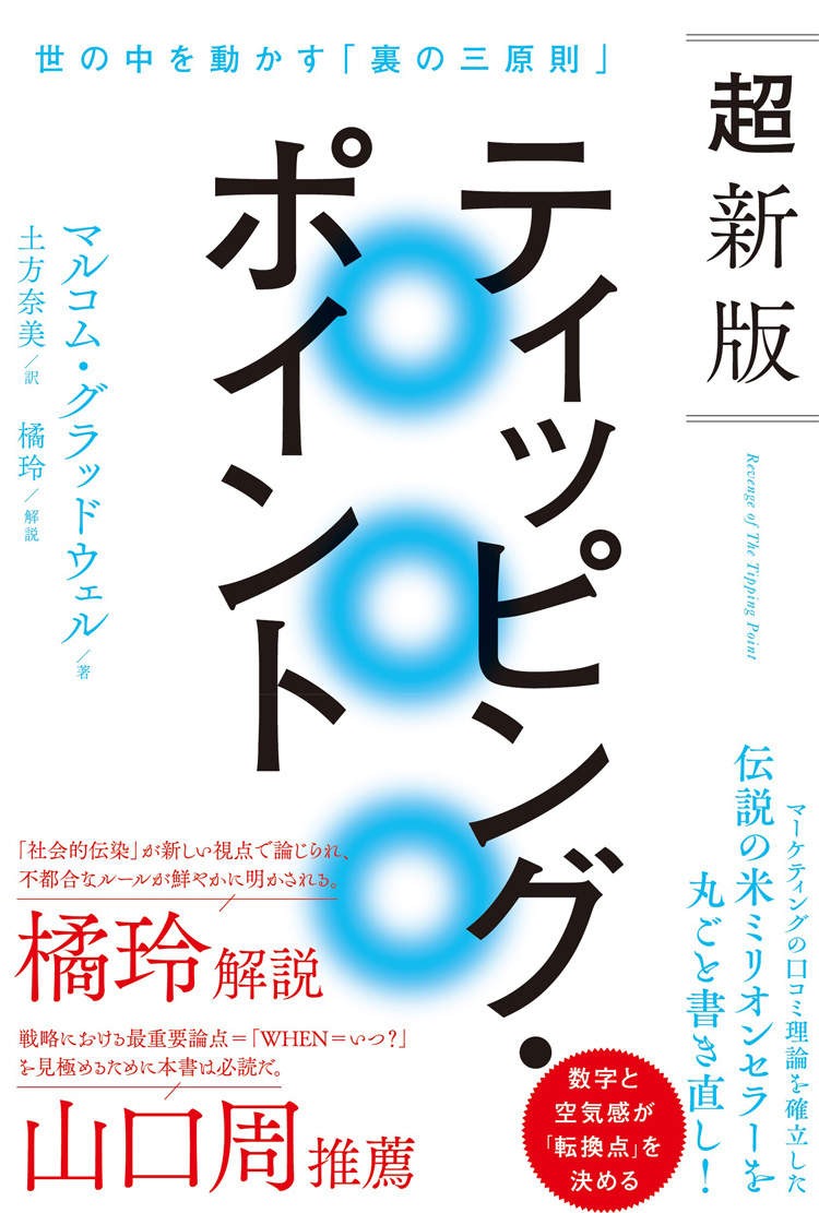 超新版　ティッピング・ポイント　世の中を動かす「裏の三原則」