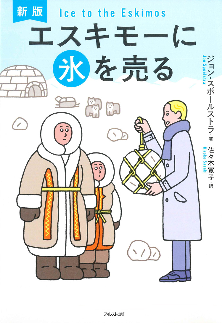 新版　エスキモーに氷を売る
