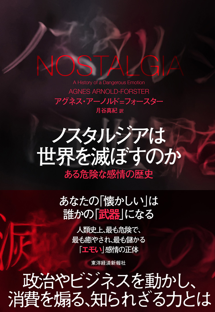 ノスタルジアは世界を滅ぼすのか ある危険な感情の歴史
