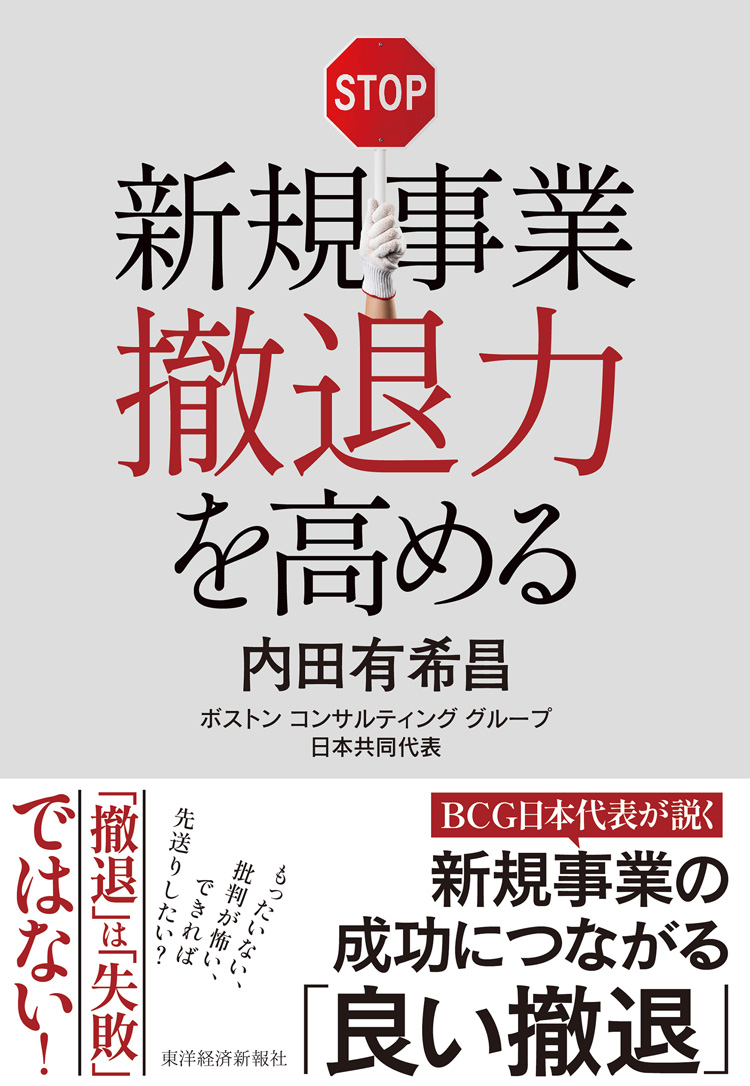 新規事業撤退力を高める