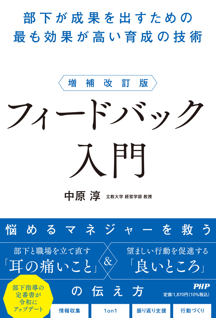 増補改訂版 フィードバック入門 部下が成果を出すための最も効果が高い育成の技術