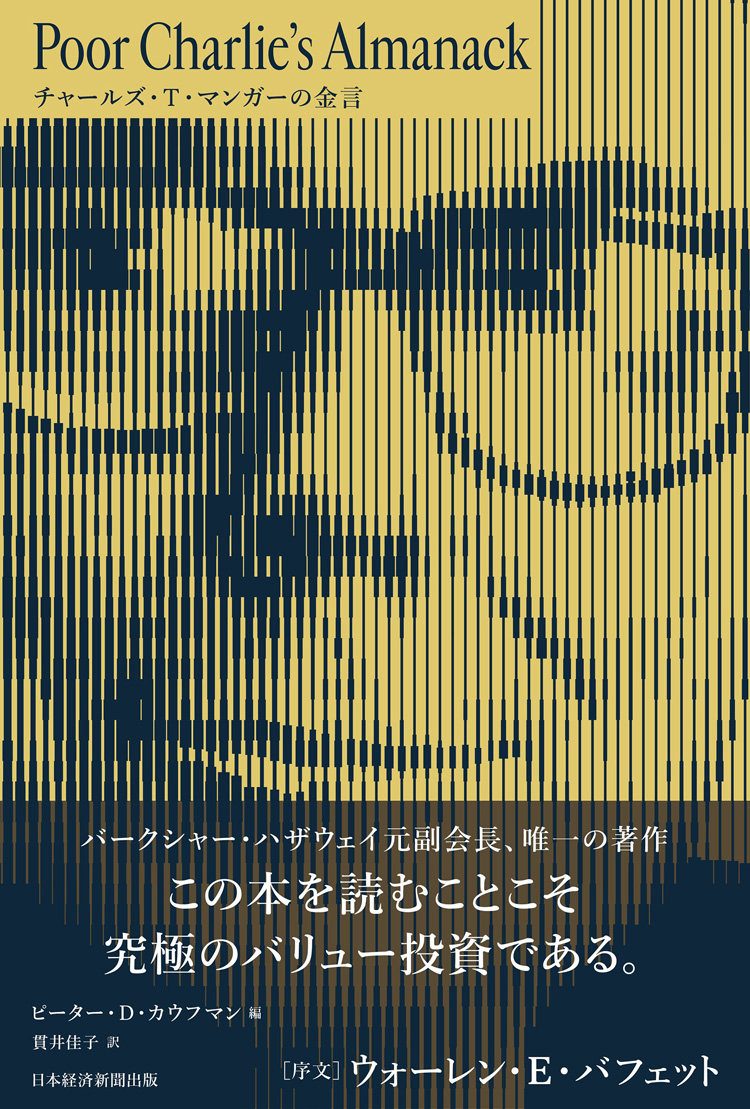 チャールズ・T・マンガーの金言