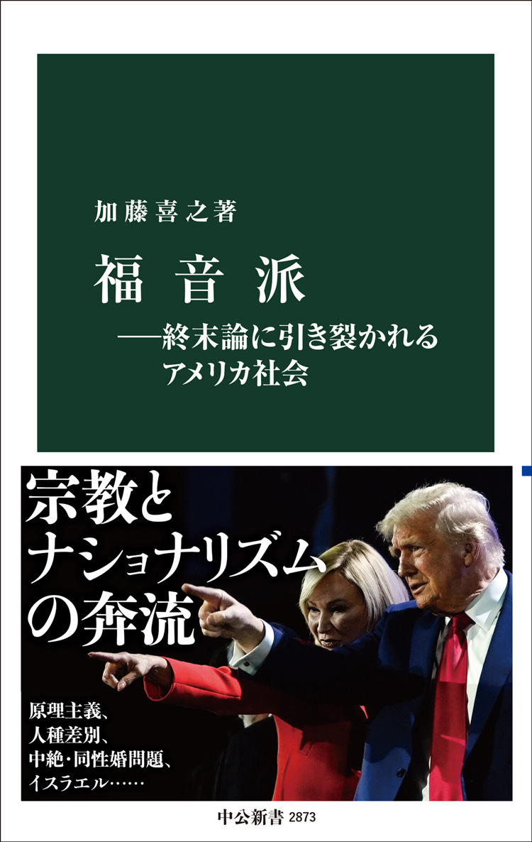 福音派　――終末論に引き裂かれるアメリカ社会