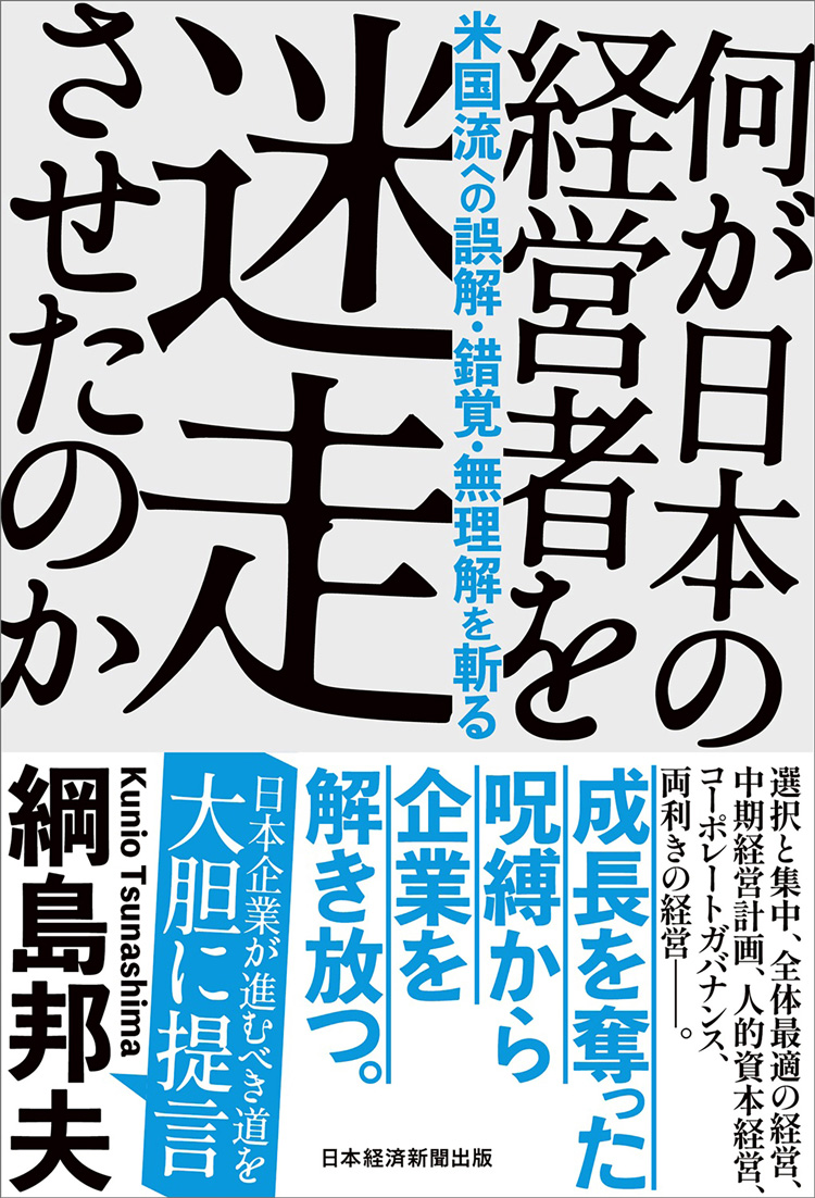 何が日本の経営者を迷走させたのか