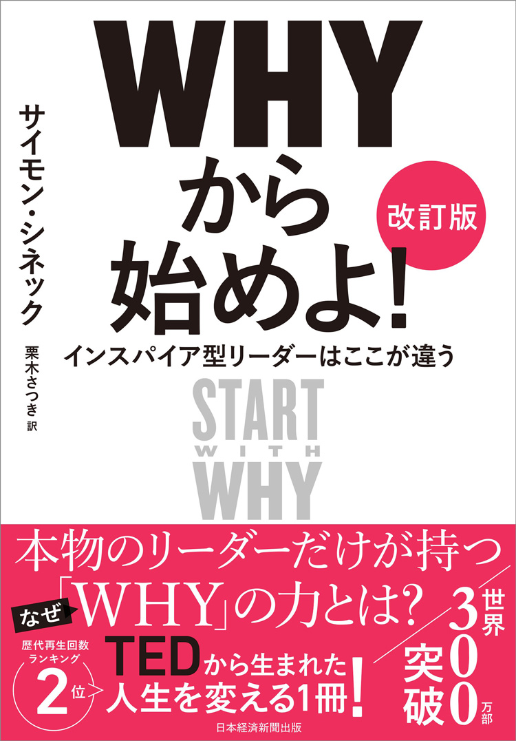 WHYから始めよ！　［改訂版］　インスパイア型リーダーはここが違う