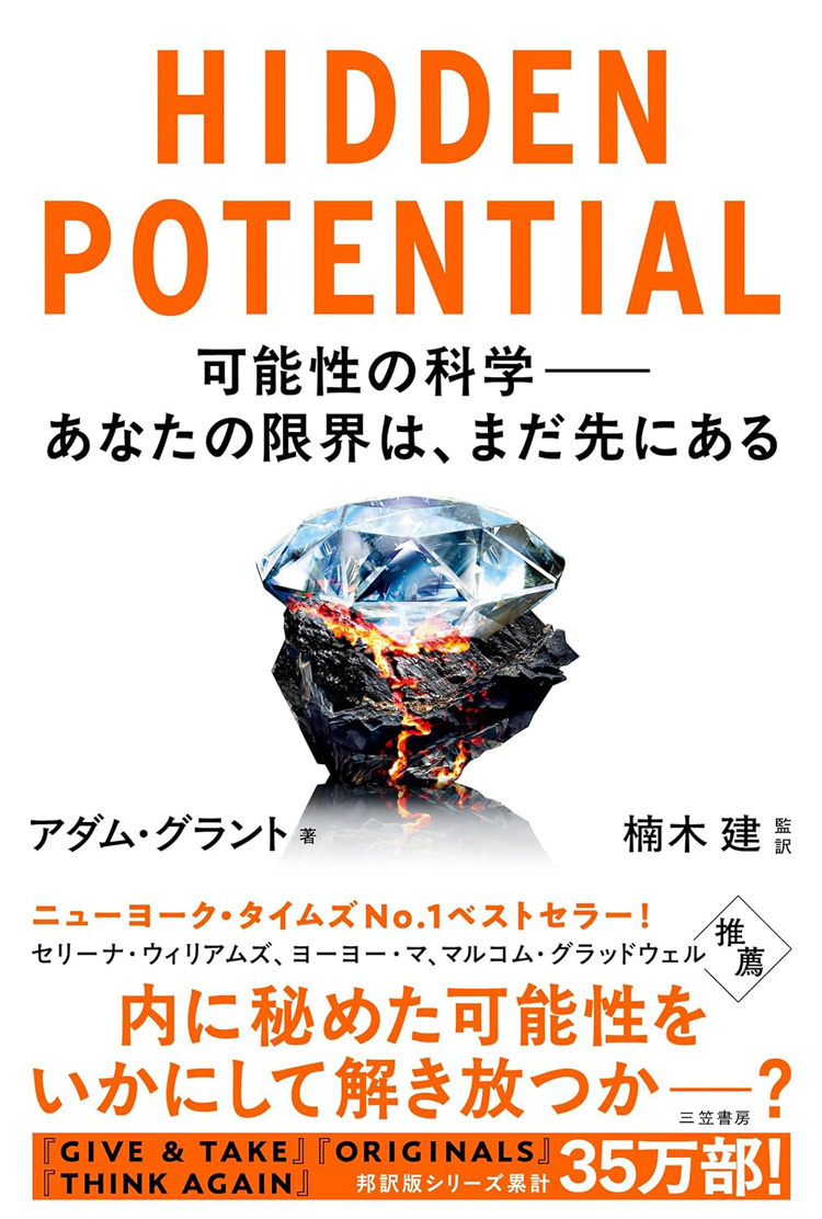 HIDDEN POTENTIAL（ヒドゥン　ポテンシャル）　可能性の科学――あなたの限界は、まだ先にある