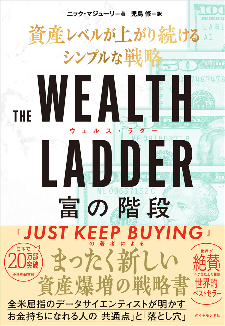 THE WEALTH LADDER 富の階段　――資産レベルが上がり続けるシンプルな戦略