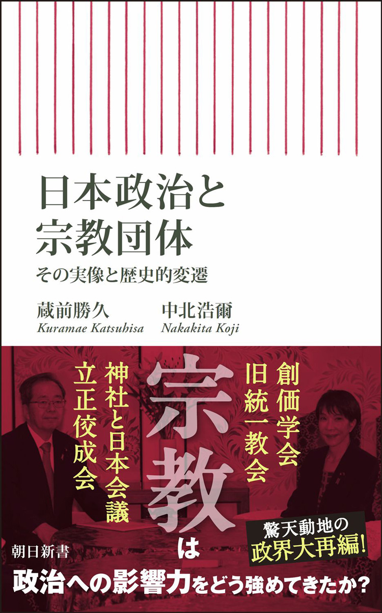 日本政治と宗教団体　その実像と歴史的変遷