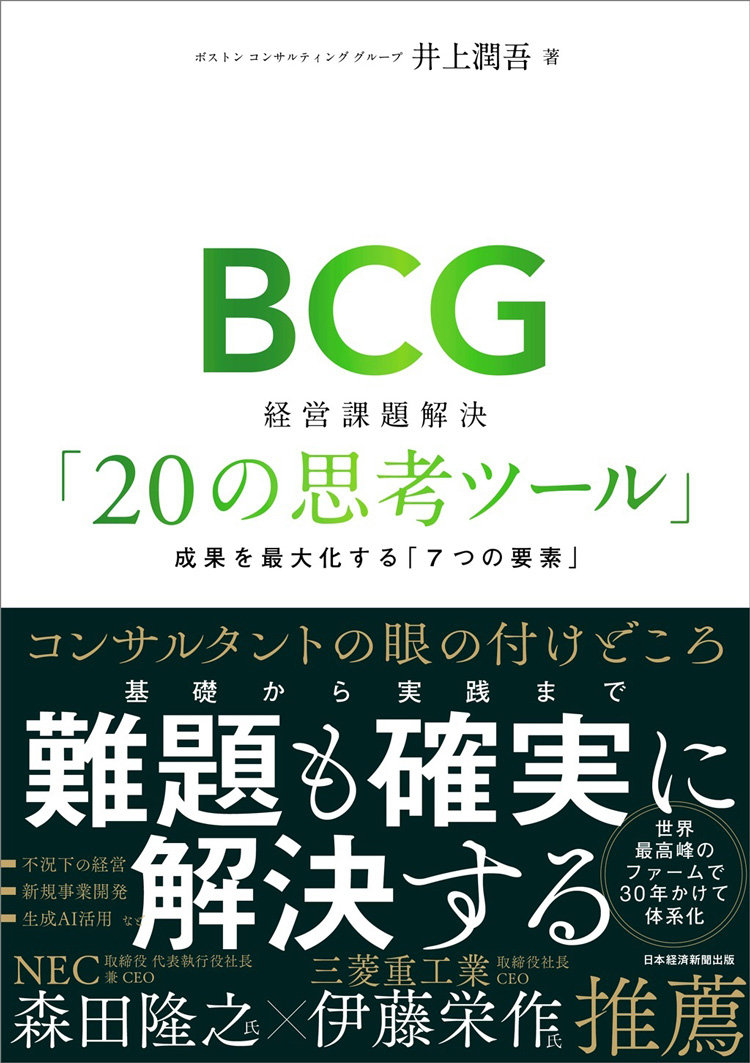 BCG　経営課題解決「20の思考ツール」　成果を最大化する「7つの要素」