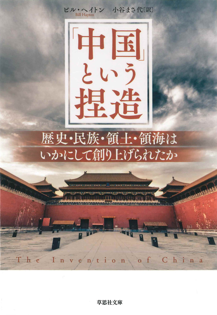 「中国」という捏造　歴史・民族・領土・領海はいかにして創り上げられたか