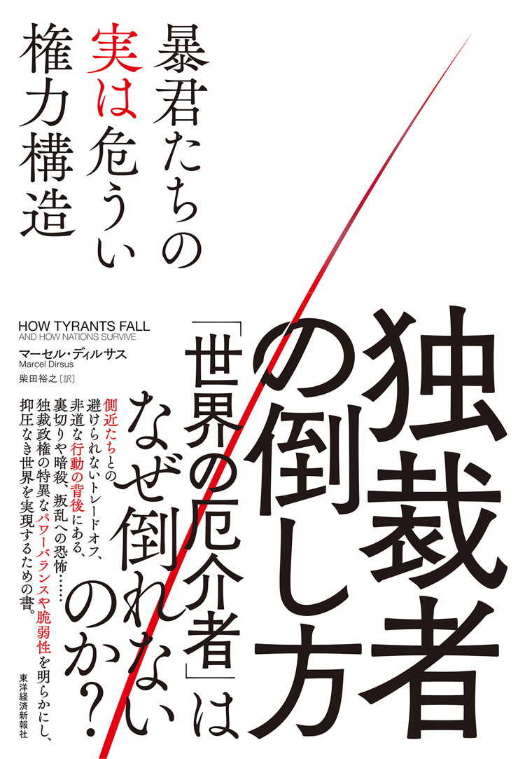 独裁者の倒し方　暴君たちの実は危うい権力構造