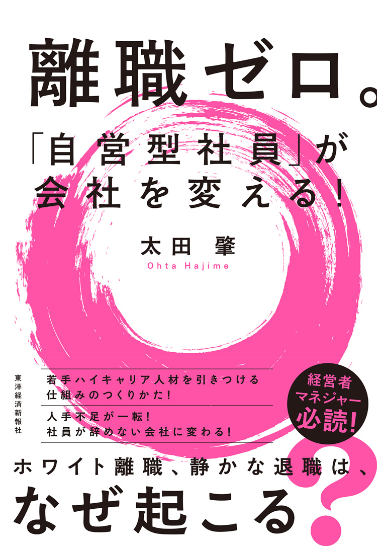 離職ゼロ。「自営型社員」が会社を変える！