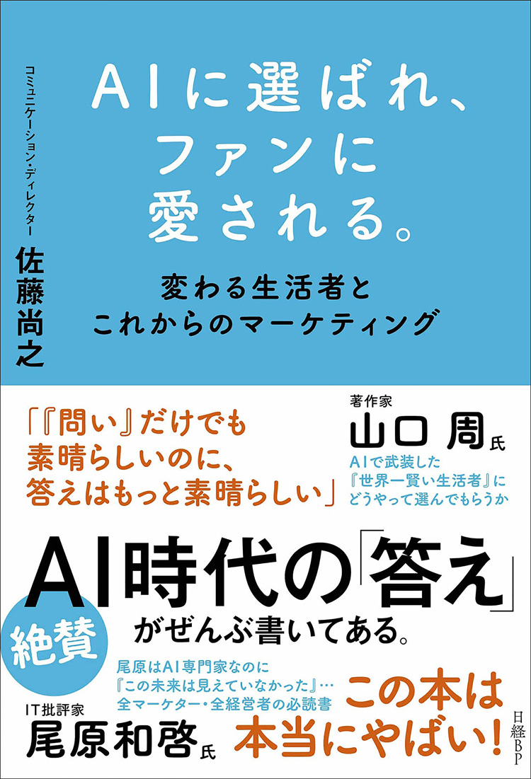 AIに選ばれ、ファンに愛される。　変わる生活者とこれからのマーケティング