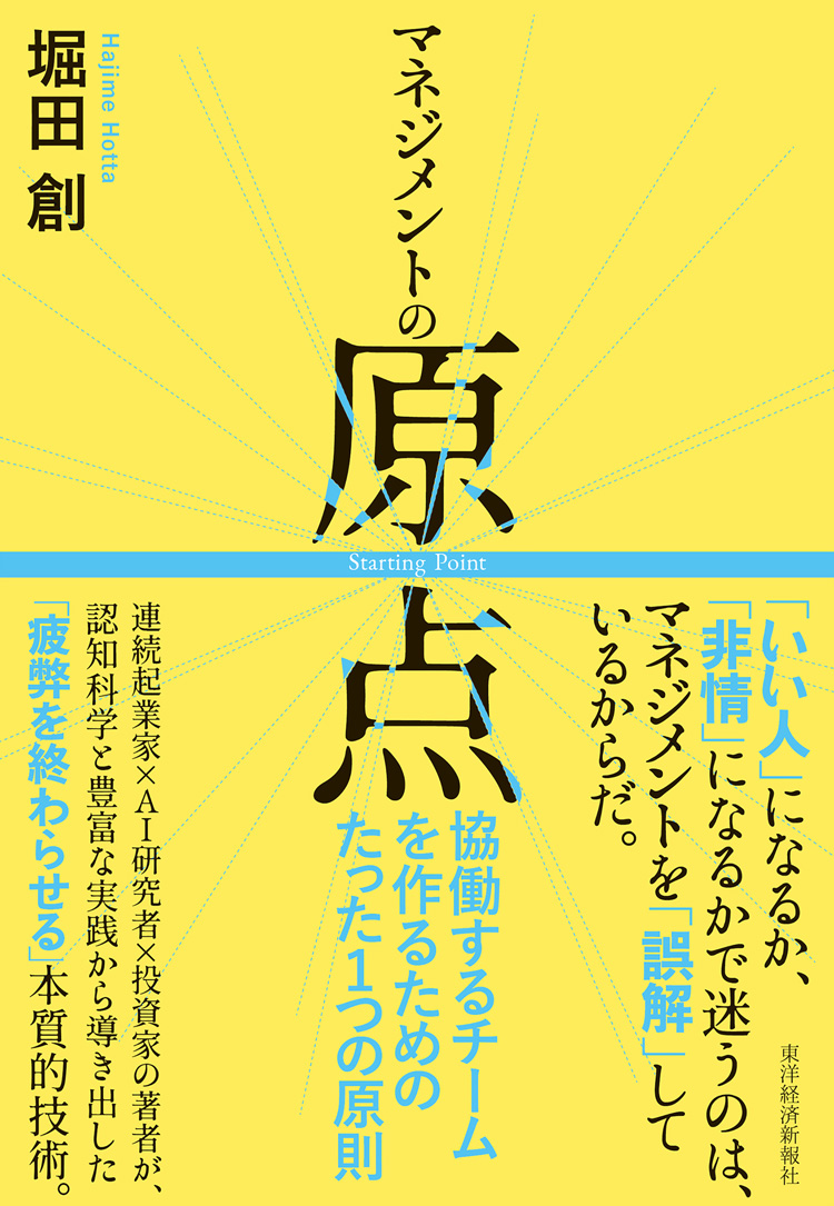 マネジメントの原点　協働するチームを作るためのたった1つの原則