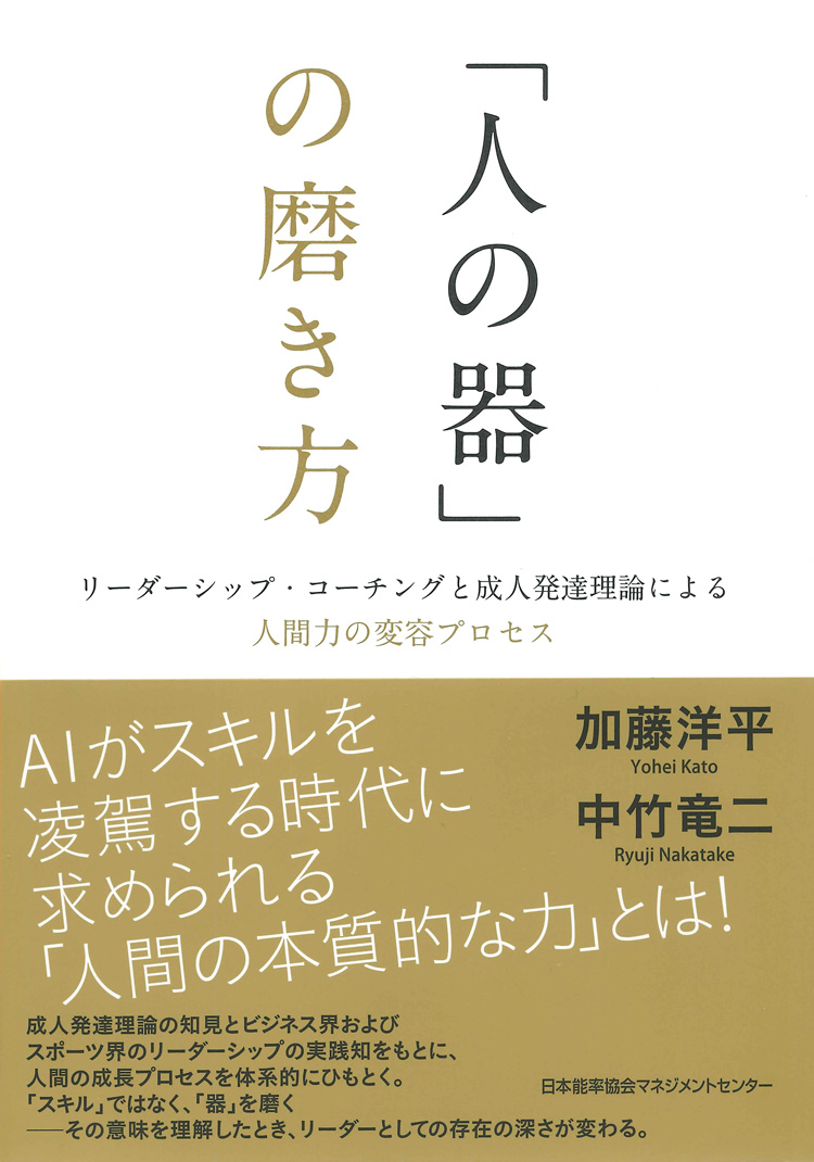 「人の器」の磨き方