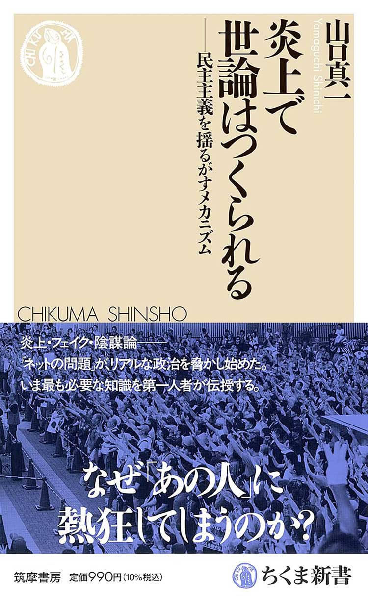 炎上で世論はつくられる　――民主主義を揺るがすメカニズム