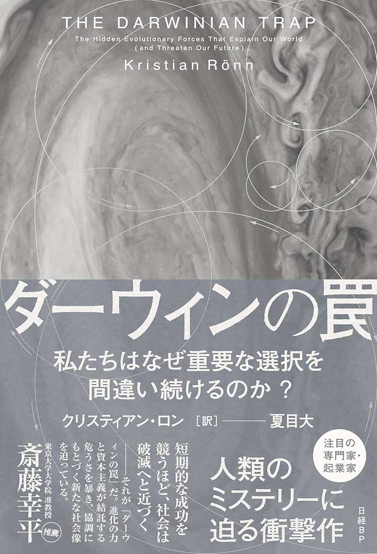 ダーウィンの罠　私たちはなぜ重要な選択を間違い続けるのか？